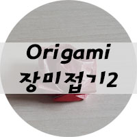  로즈데이 장미접기 회오리장미 2 이제는 다른 방법으로 접자!