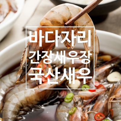  [새우장] 바다자리 국산새우 간장새우장