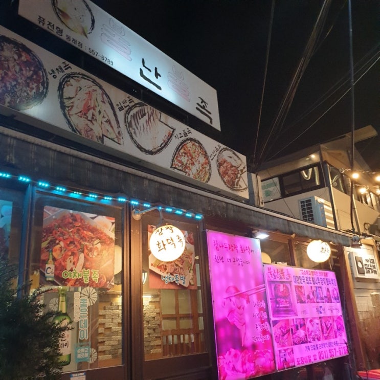  동래 맛집 / 동래 족발집, 1m 족발로 유명한 동래 불난불족
