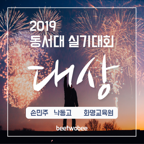  [2019 동서대 실기대회] 비투비미술학원 대상! 부산입시미술학원/부산미술학원