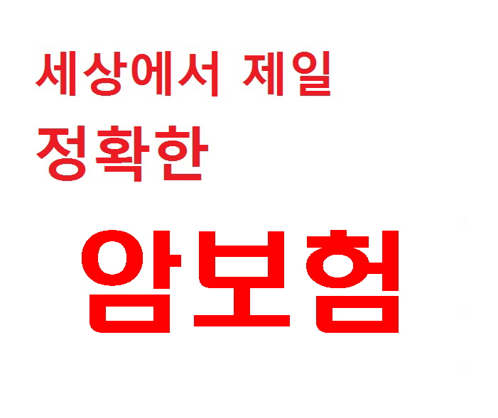  만원대암보험 유리한조건