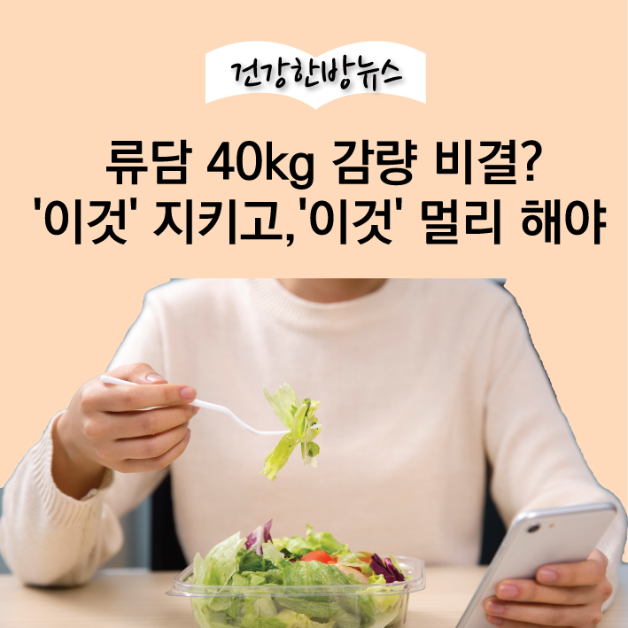  부산다이어트- 류담 40kg 감량 비결? '이것' 지키고,'이것' 멀리 해야