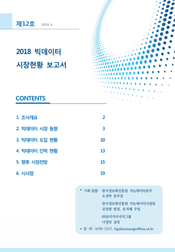  [빅데이터센터] 2018년 Big Data 시장현황 조사 보고서