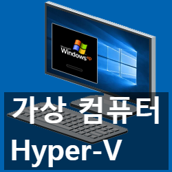 윈도우10 가상 컴퓨터(윈도우, 리눅스) Hyper-V 설치, 설정 방법
