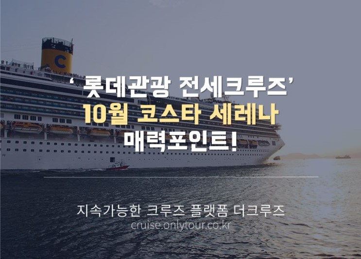 롯데관광크루즈ㅣ10월 코스타세레나 크루즈여행 가격 & 매력포인트 (인천/속초 출발)