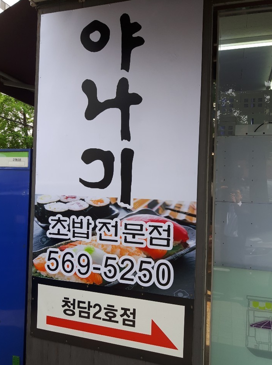  청담동초밥집 스시전문점 내맘쏙 야나기 오픈준비중이래요