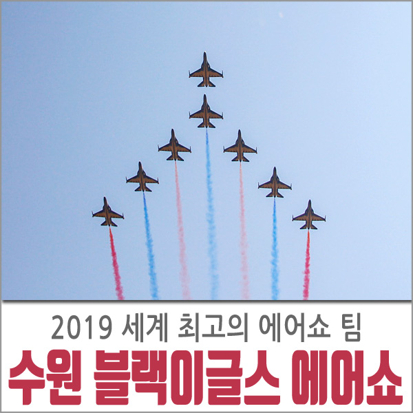  2019 수원 에어쇼 블랙이글스 화려했던 순간!