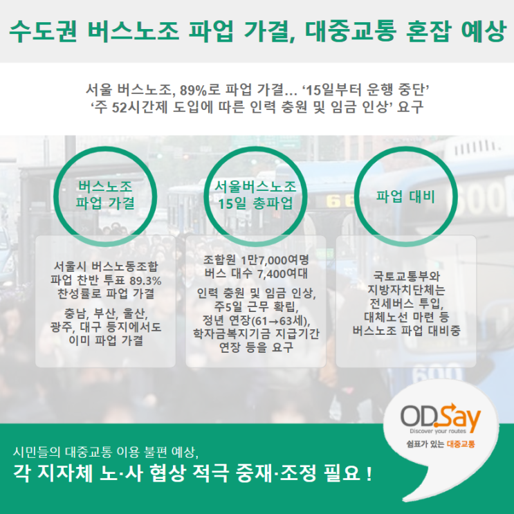 수도권 버스노조 파업 가결, 대중교통 이용 혼잡 예상