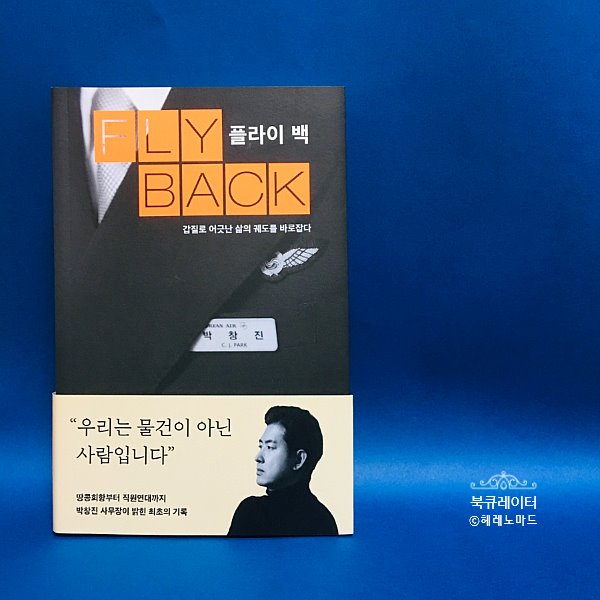  “고독한 투쟁, 희망이 보인다”는 박창진 대한항공 사무장, 땅콩회항 사건 5년 후…그동안의 기록 <플라이 백>에 담아