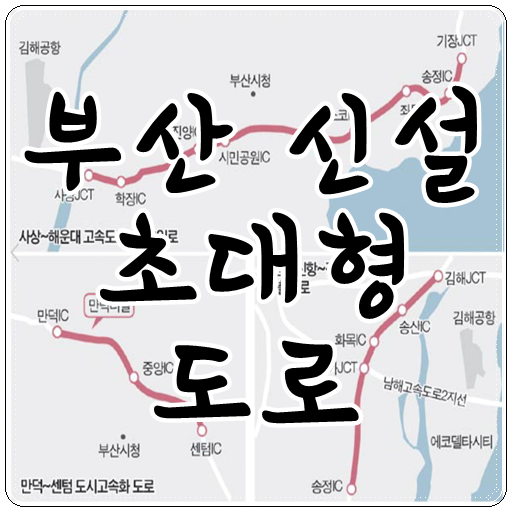  부산 신설 초대형 도로 3개 진·출입로 위치·개수 정해졌어요.