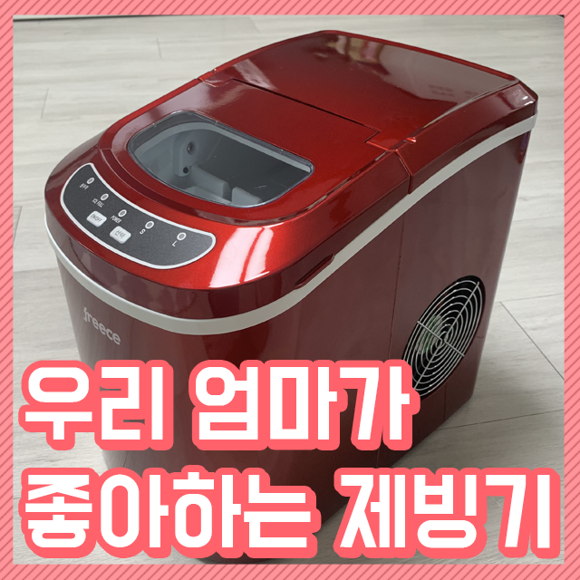  휴대용제빙기 아이추 (배정남제빙기)