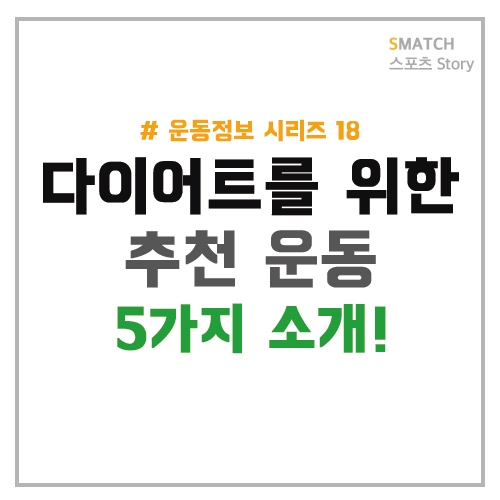  다이어트를 위한 추천 운동!