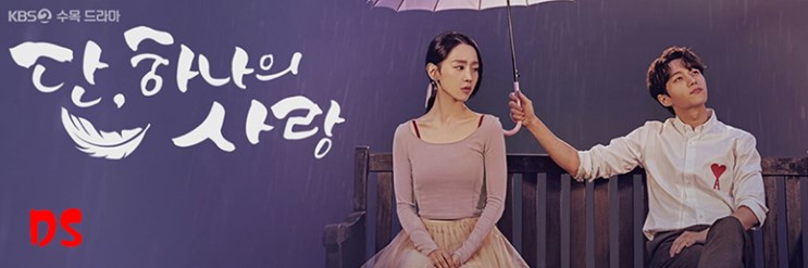 드라마 단 하나의 사랑 등장인물관계도 신혜선 김명수 주연