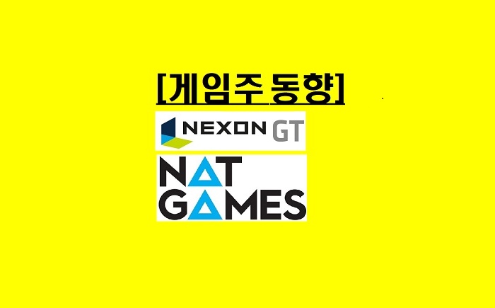  넥슨 매각 이슈, 무역분쟁 불똥 '압도'…넥슨지티·넷게임즈 '요동'! 게임주 반등