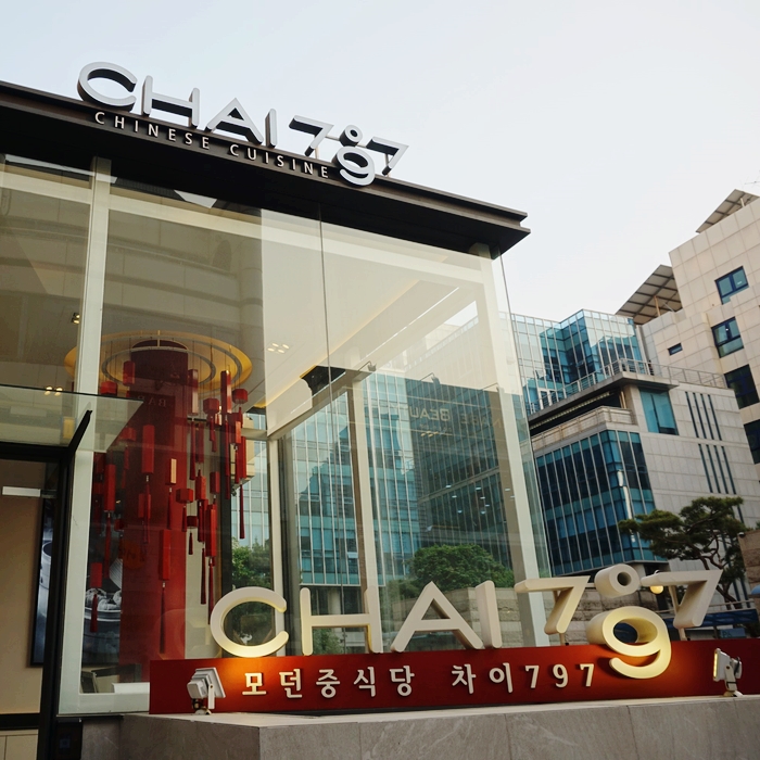  삼성역 단체모임 차이797 삼성점 특별한 강남돌잔치 장소