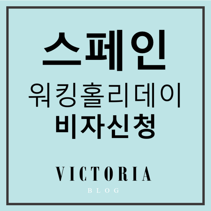  [ 스페인 워킹홀리데이 비자 ] 신청절차 및 조건 총정리
