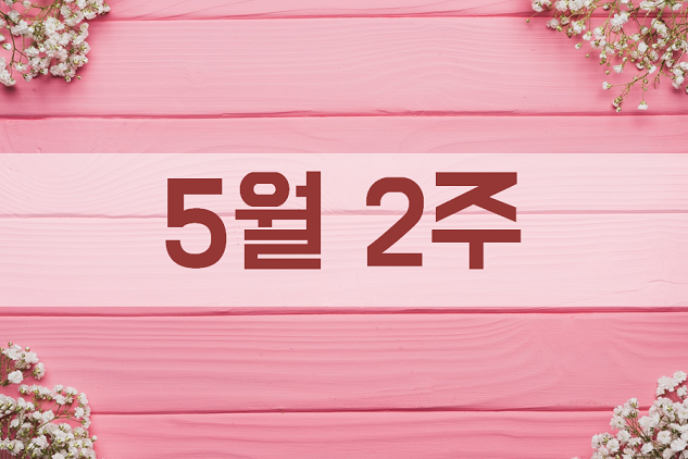  2019 5월 2주 차 노래 (3)