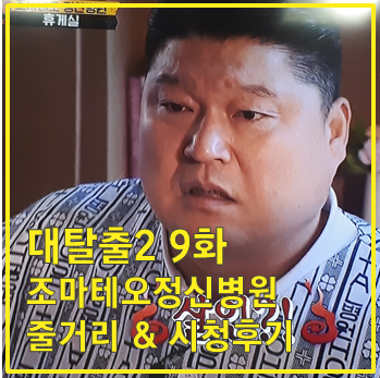 [대탈출2] 9화: 조 마테오 정신병원 편 본방사수 시청 후기 및 줄거리 (역대급 무서움/스포,사진多)