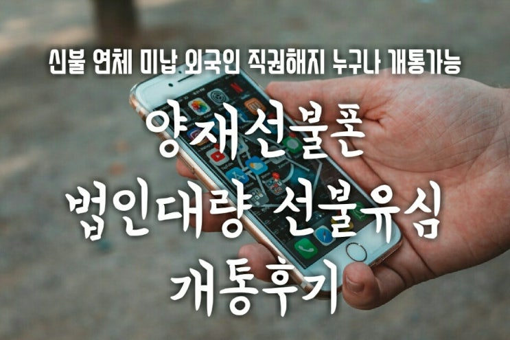  양재선불폰 법인대량 앤텔레콤 선불유심 출장개통후기 강남/역삼/선릉