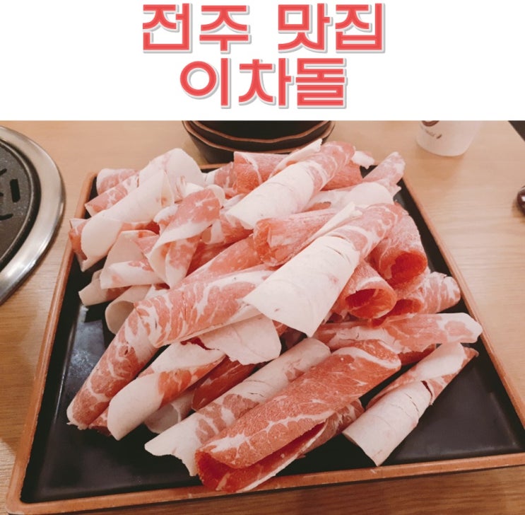  전주 송천동 맛집 이차돌 소고기구이 차돌박이 가성비갑갑갑