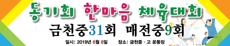  동기회 체육대회, 나이스바이크 동호회현수막...금천중학교 매전중학교 경산 중고등학교 등산동호회 낚시동호회 탁구동호회 배드민턴동호회 자전거동호회