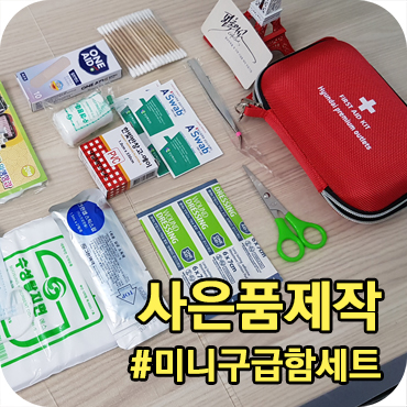  사은품 제작 사례 미니구급함세트