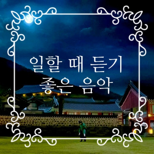  [가사/광고없는 경음악 2시간 연속듣기] 사극 드라마 OST/BGM