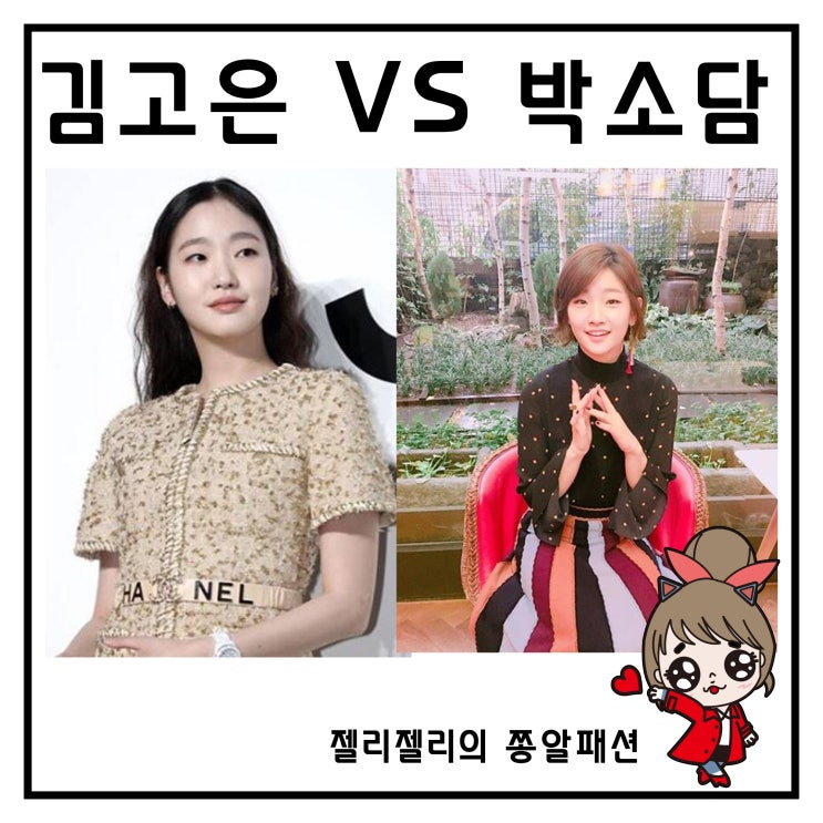  김고은 인스타그램 패션 VS박소담 패션