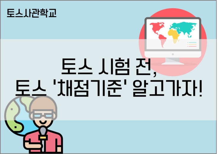  [종로 토익스피킹] 토스 시험전, 토스 '채점기준' 알고가자!