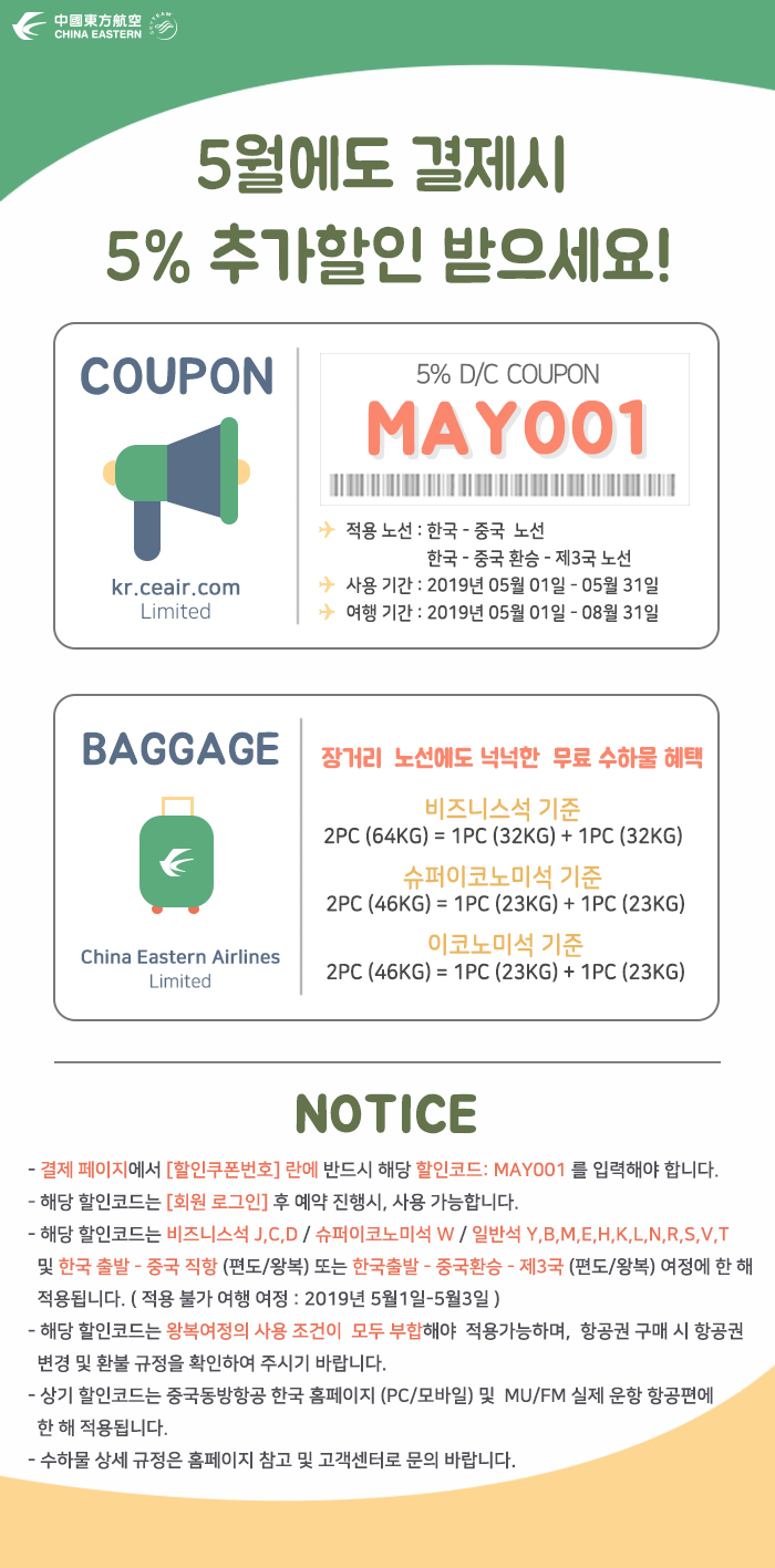  [이벤트] 5월 중국동방항공 공식홈페이지 회원 전용 5% 할인코드 이벤트