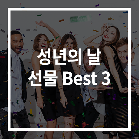  성년의날 선물추천 Best 3