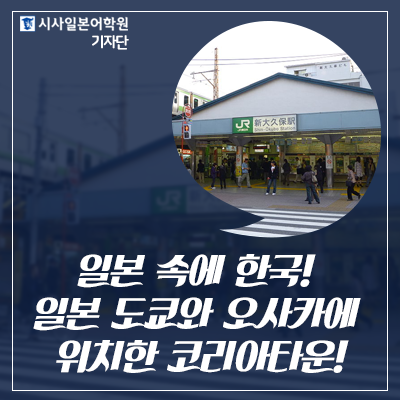  일본 속의 한국! 일본 도쿄와 오사카에 위치한 코리아타운!