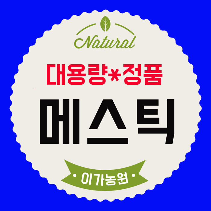 매스틱효능과 메스틱가루 파는곳 알려드려요!