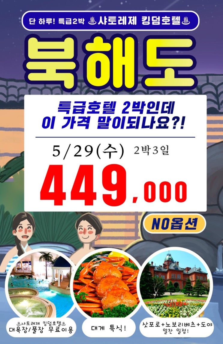  북해도 온천호텔 특가 한번더 쏩니다!