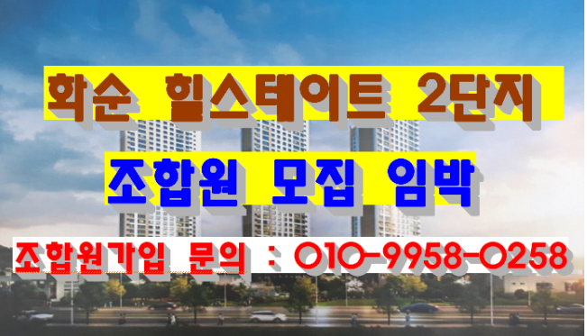  힐스테이트 화순 2단지 모집공고 2차 조합원 모집임박:화순 힐스테이트 2단지 조합 설립 인가 임박