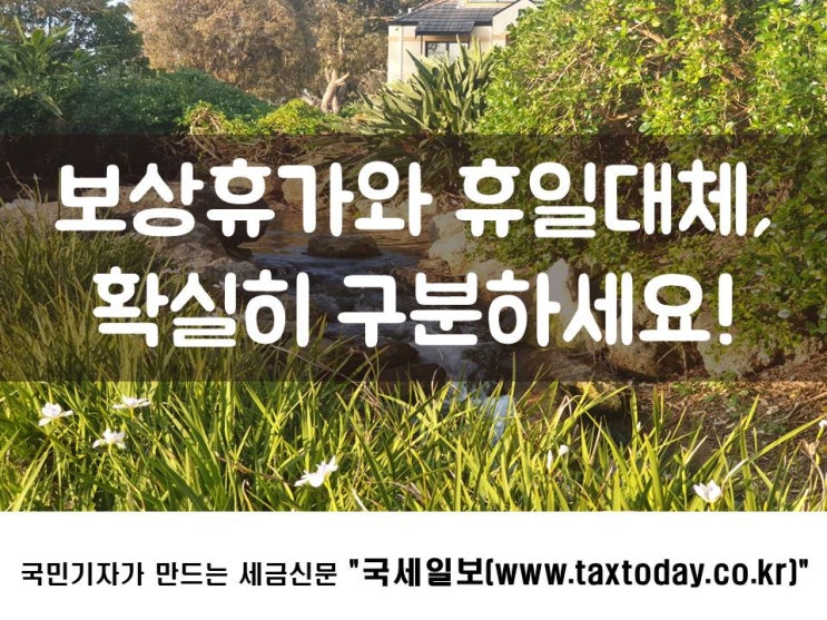  보상휴가와 휴일대체, 확실히 구분하세요!
