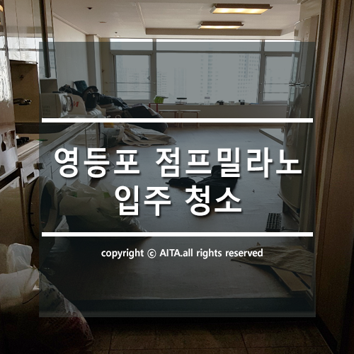  영등포 점프밀라노 입주청소