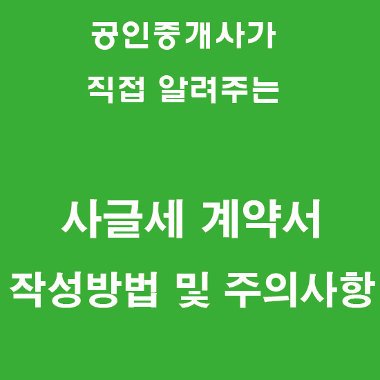  사글세 계약서 작성방법 및 주의사항