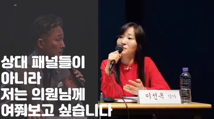  "입법기관으로서 의원님이 역할을 하셔야죠" 표창원 의원을 향한 이선옥 작가의 돌직구
