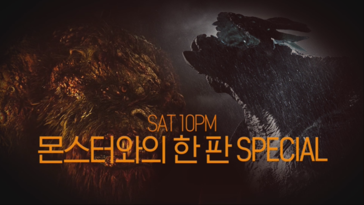 SAT10PM 몬스터와의 한 판 SPECIAL | [물괴 X 퍼시픽 림] 5/18 (토) 밤 10시 채널CGV