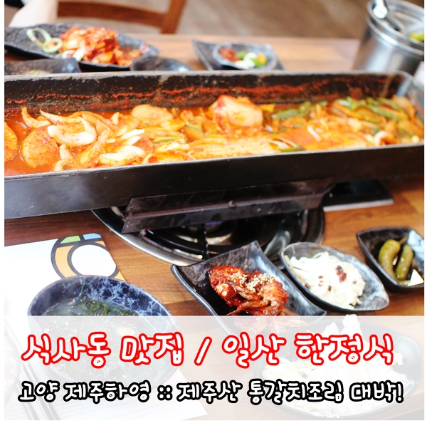  식사동 맛집 제주산 통갈치조림 고양 제주하영 비주얼과 맛 둘다 좋아