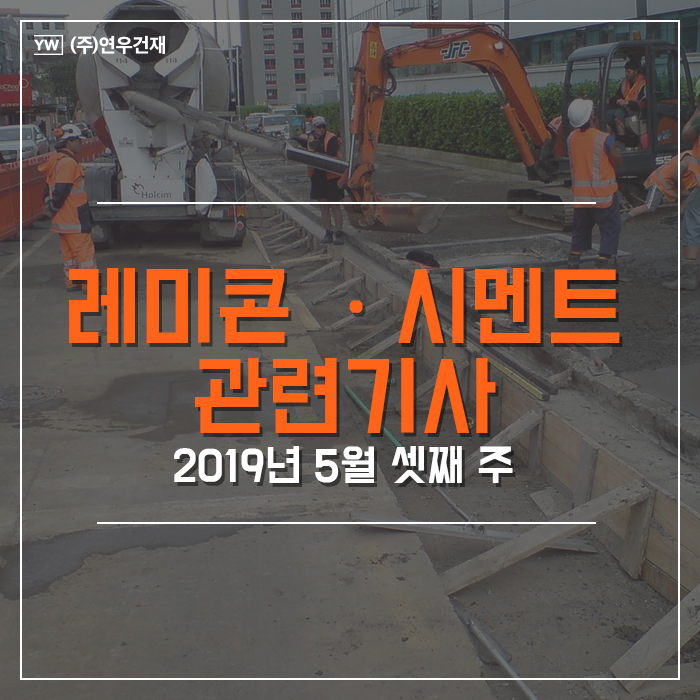  2019년 5월 마지막 주 레미콘 시멘트 관련기사