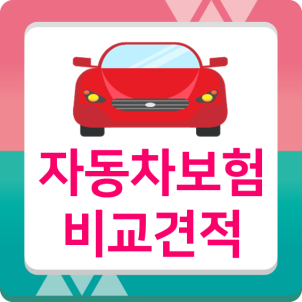 다이렉트 자동차 보험 할인에 대비합시다. 5