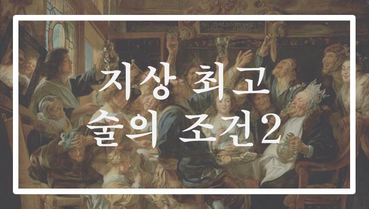  지상 최고 술의 조건 2편 - 술 황제의 조건
