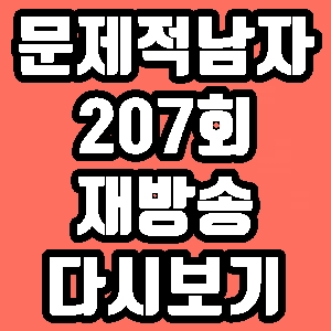 문제적남자 이사강 207회 재방송 다시보기 방송시간 편성표
