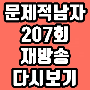  문제적남자 이사강 207회 재방송 다시보기 방송시간 편성표