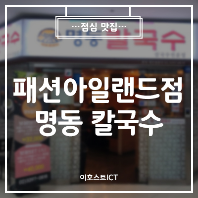  [맛집] 명동칼국수 가산디지털단지점 