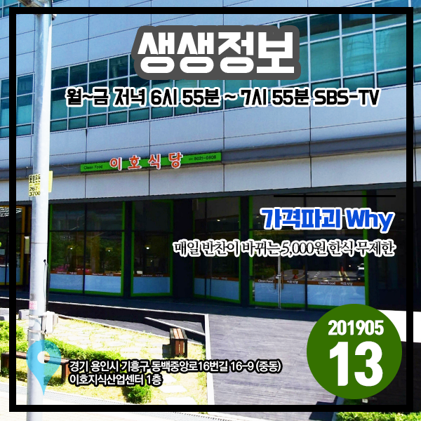 생생정보 20190513 가격파괴Why - 매일 반찬이 바뀌는 5000원 한식 무제한 (경기 용인시 기흥구) 생생정보 20190513 가격파괴Why - 매일 반찬이 바뀌는 5000원 한식 무제한 (경기 용인시 기흥구)