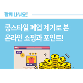  콩스타일 폐업 계기로 본 온라인 쇼핑과 포인트!