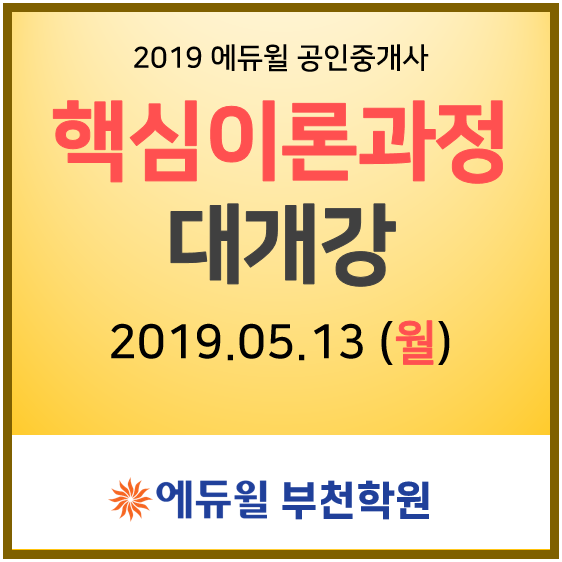  공인중개사 핵심이론 과정 대개강